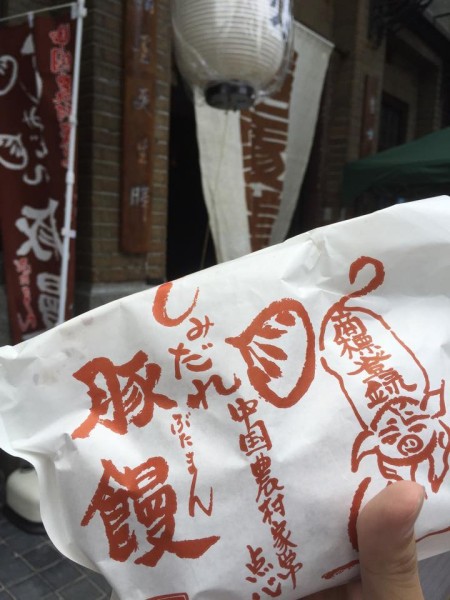 しみだれ豚まん